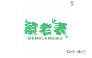 蒙老表 MENGLAOBIAO