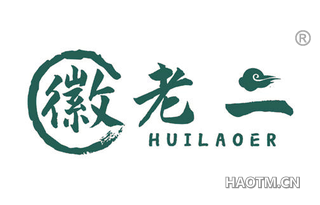 徽老二 HUILAOER