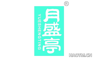 月盛亭