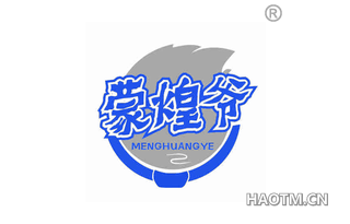 蒙煌爷 MENGHUANGYE