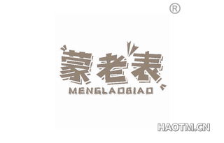 蒙老表 MENGLAOBIAO