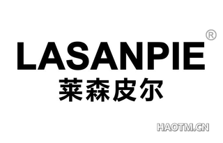 莱森皮尔 LASANPIE