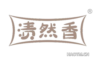 渍然香