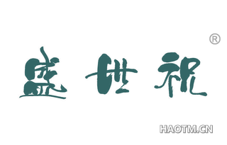 盛世祝 