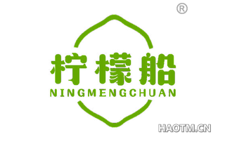 柠檬船 NINGMENGCHUAN