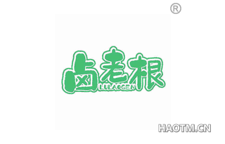 卤老根 LULAOGEN