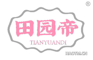 田园帝 TIANYUANDI