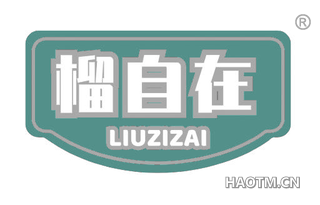 榴自在 LIUZIZAI