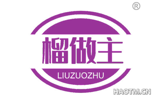 榴做主 LIUZUOZHU