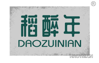 稻醉年 DAOZUINIAN