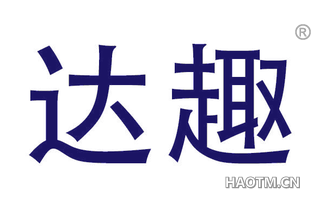 达趣