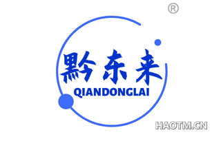 黔东来 QIANDONGLAI