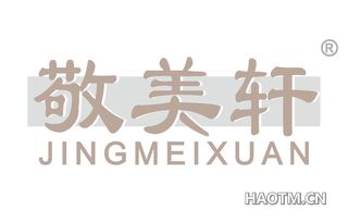 敬美轩 JINGMEIXUAN