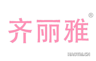 齐丽雅