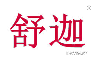 舒迦