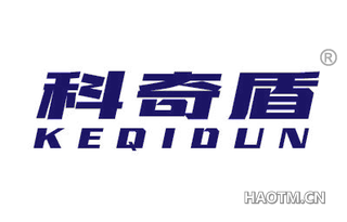 科奇盾 KEQIDUN