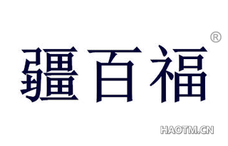 疆百福