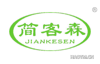 简客森 JIANKESEN