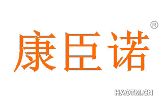 康臣诺