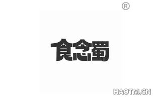 食念蜀