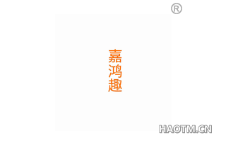 嘉鸿趣