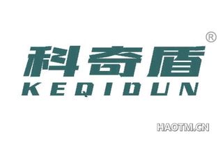 科奇盾 KEQIDUN