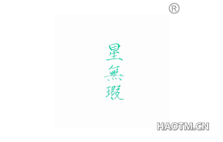 星无瑕
