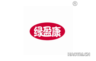 绿盈康