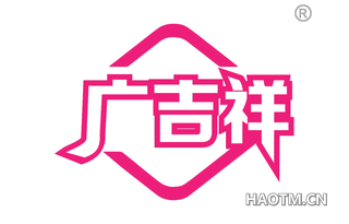 广吉祥