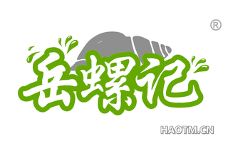 岳螺记