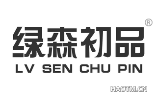 绿森初品