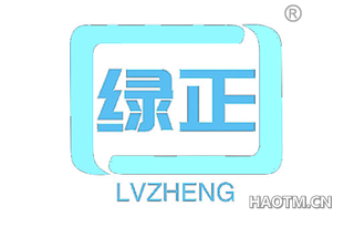 绿正 LVZHENG