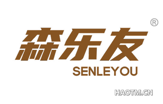 森乐友 SENLEYOU