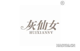 灰仙女 HUIXIANNV