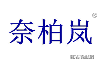 奈柏岚