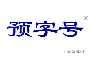 预字号 