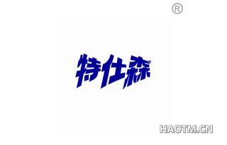 特仕森