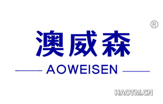 澳威森 AOWEISEN