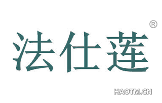 法仕莲