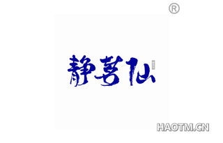 静茗仙