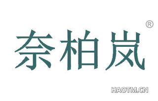 奈柏岚