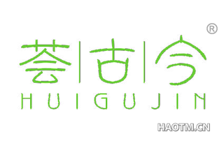 荟古今 HUIGUJIN