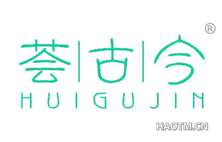 荟古今 HUIGUJIN