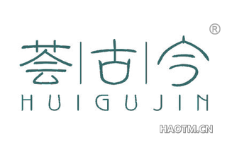 荟古今 HUIGUJIN