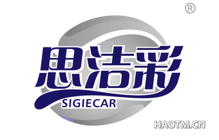 思洁彩 SIGIECAR