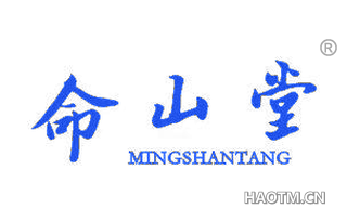 命山堂
