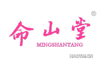 命山堂
