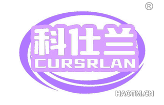 科仕兰 CURSRLAN