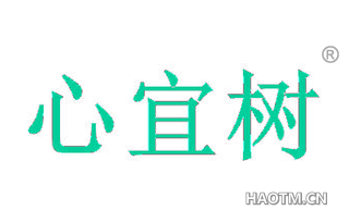 心宜树