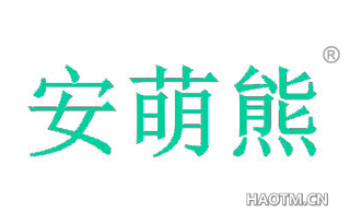 安萌熊